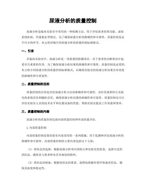 尿液分析的质量控制