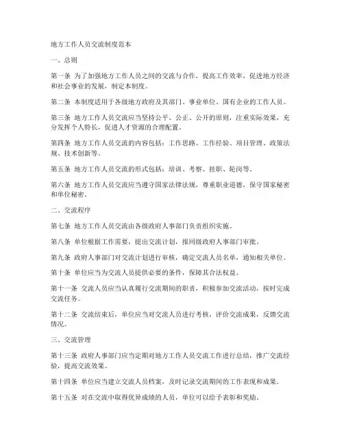 地方工作人员交流制度范本