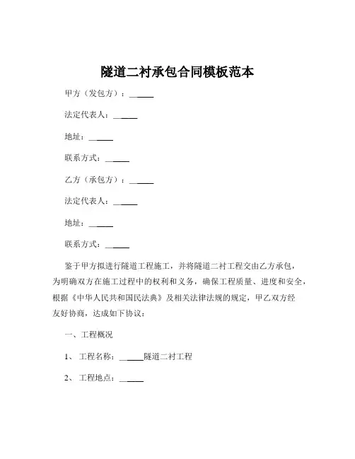 隧道二衬承包合同模板范本