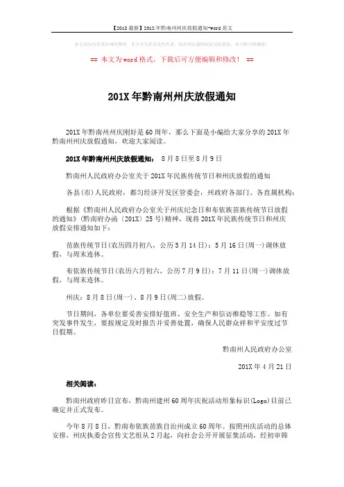 【2018最新】201X年黔南州州庆放假通知-word范文 (2页)