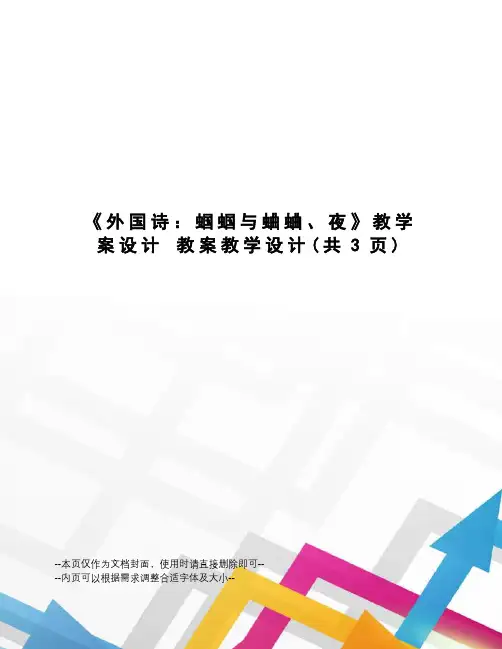 外国诗：蝈蝈与蛐蛐、夜教学案设计教案教学设计