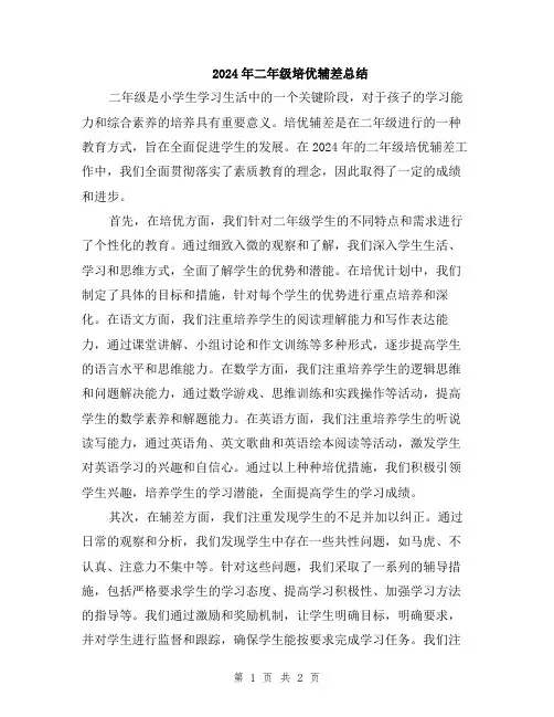 2024年二年级培优辅差总结