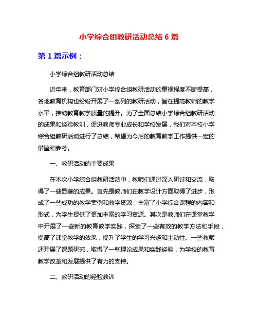 小学综合组教研活动总结6篇