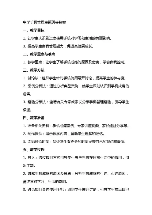 中学手机管理主题班会教案