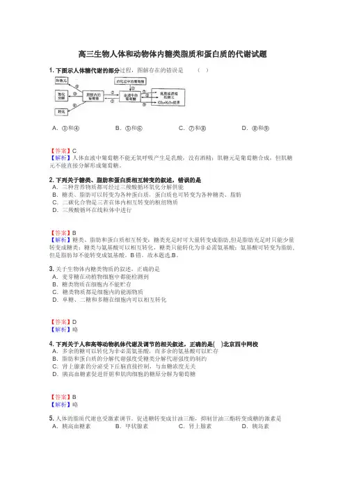 高三生物人体和动物体内糖类脂质和蛋白质的代谢试题
