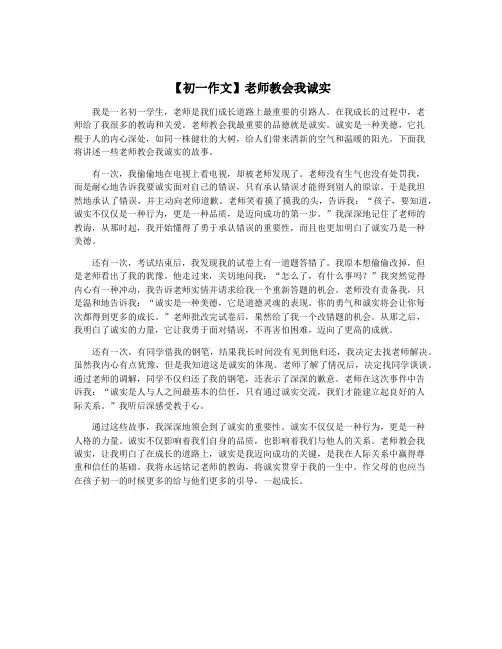 【初一作文】老师教会我诚实