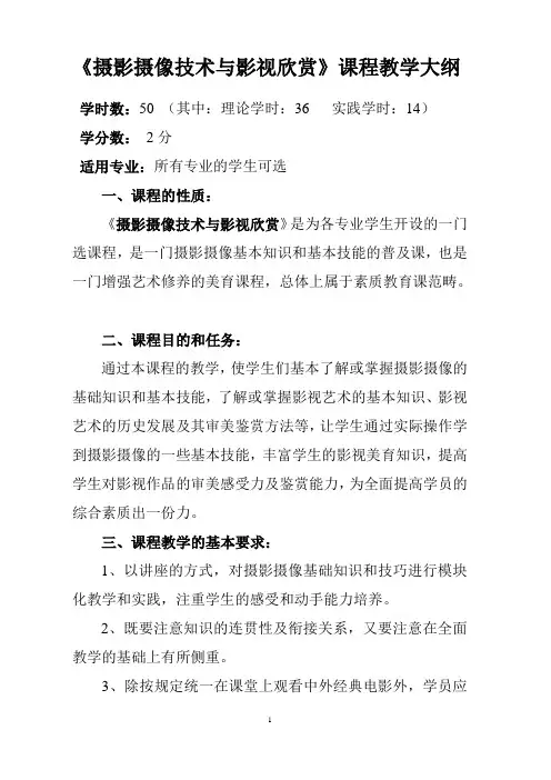 《摄影摄像技术与影视欣赏》课程教学大纲