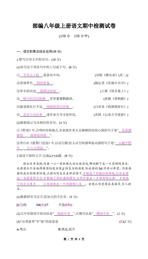 2019秋人教部编版八年级上册语文 期中检测试卷(含答案)