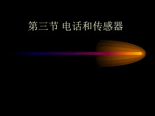 电话的话筒与听筒