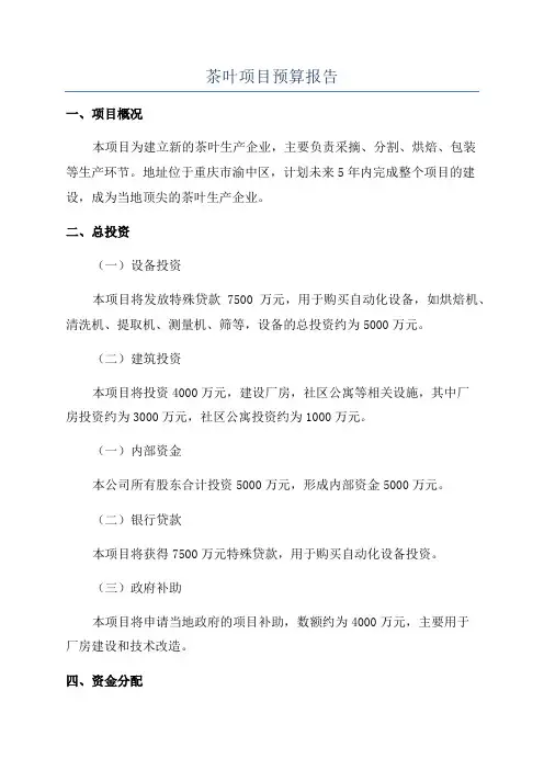 茶叶项目预算报告