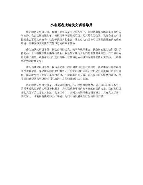 小志愿者成地铁文明引导员