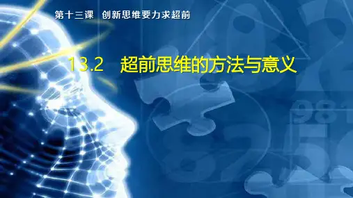 逻辑与思维   高中政治13.2超前思维方法与意义   金质课件