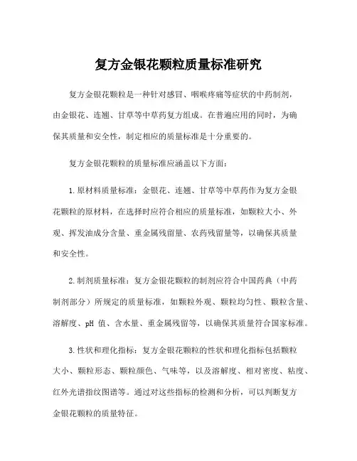复方金银花颗粒质量标准研究