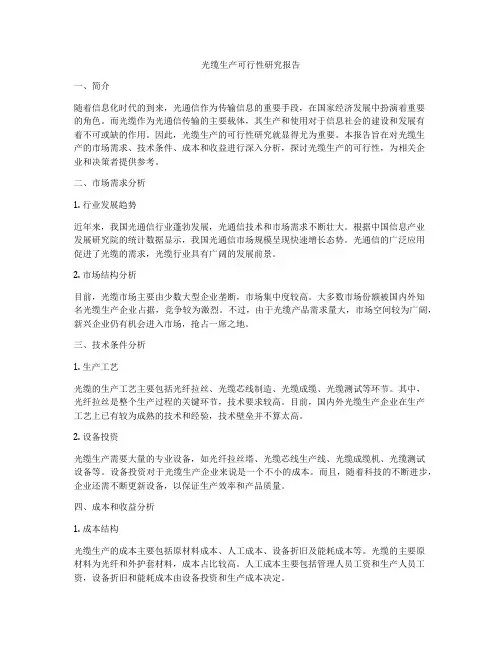 光缆生产可行性研究报告