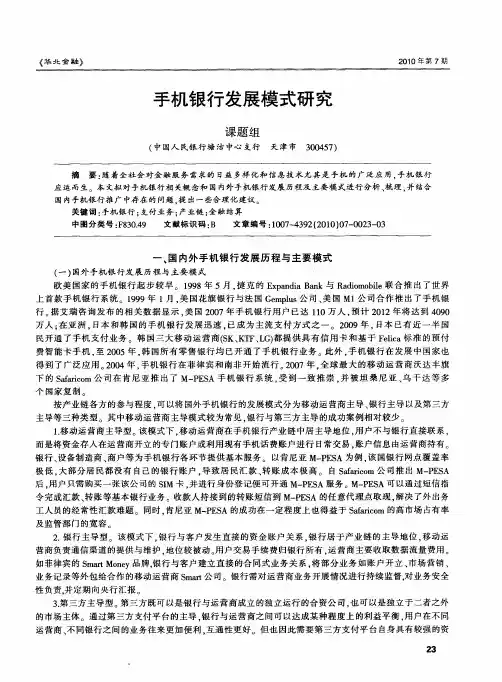 手机银行发展模式研究