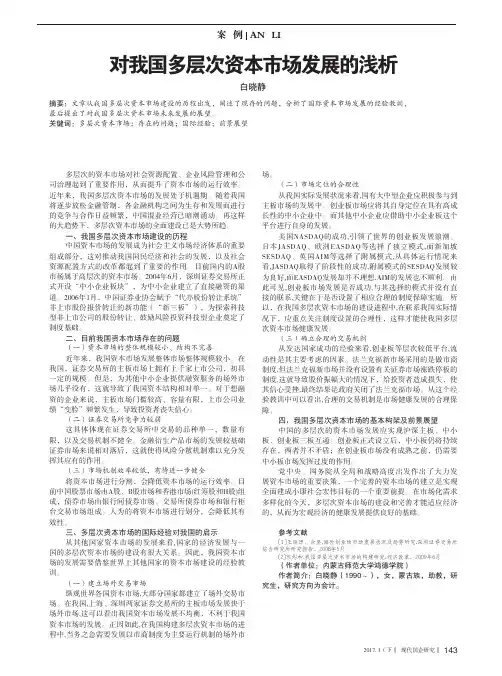 对我国多层次资本市场发展的浅析