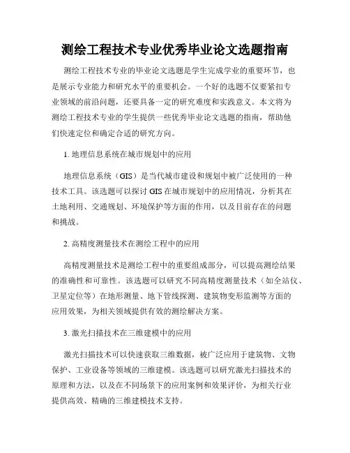 测绘工程技术专业优秀毕业论文选题指南