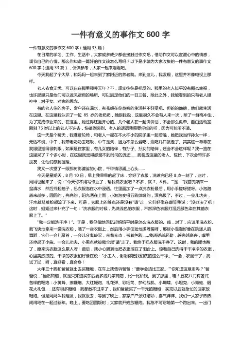 一件有意义的事作文600字（通用33篇）
