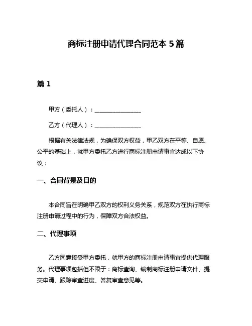 商标注册申请代理合同范本5篇