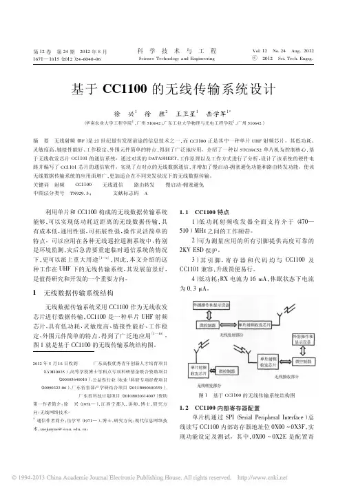 基于CC1100的无线传输系统设计