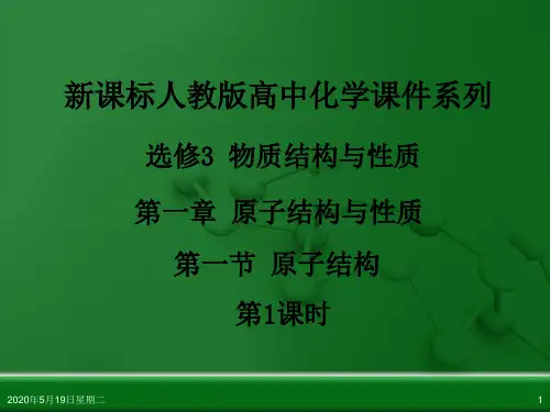 人教版高中化学选修3 物质结构与性质 第一章 第一节 原子结构(第1课时)