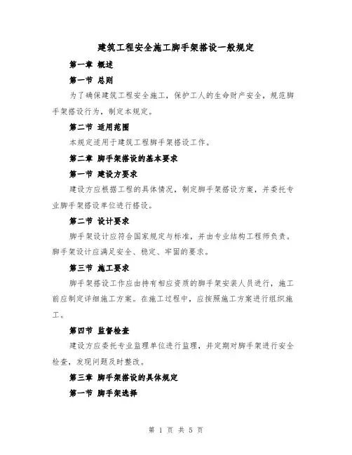 建筑工程安全施工脚手架搭设一般规定（4篇）