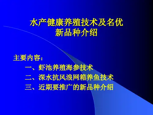 水产健康养殖技术及名优.ppt