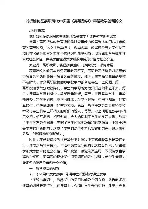 试析如何在高职院校中实施《高等数学》课程教学创新论文