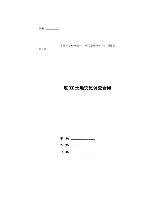 度XX土地变更调查合同