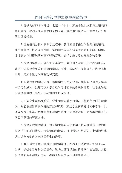 如何培养初中学生数学纠错能力