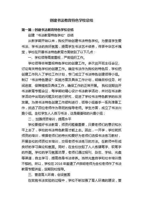 创建书法教育特色学校总结