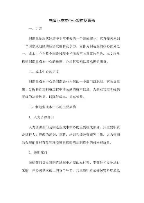 制造业成本中心架构及职责