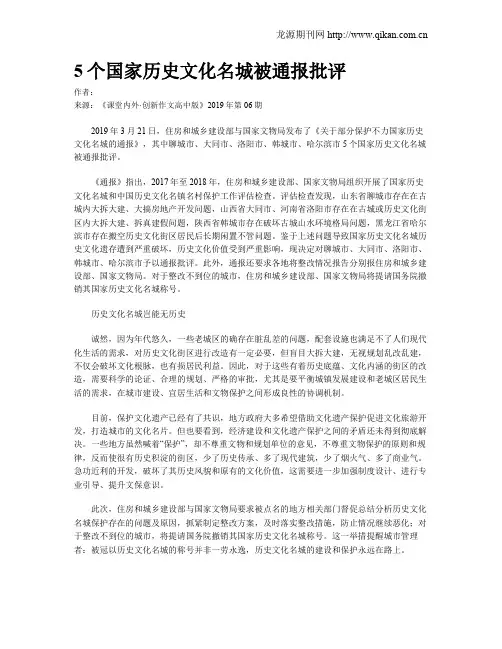 5个国家历史文化名城被通报批评