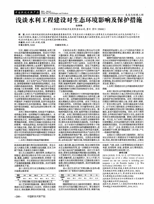 浅谈水利工程建设对生态环境影响及保护措施