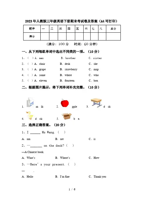 2023年人教版三年级英语下册期末考试卷及答案(A4可打印)