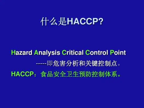 HACCP讲义