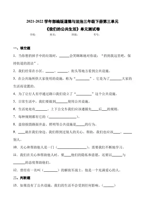 2021-2022学年部编版道德与法治三年级下册第三单元《我们的公共生活》单元测试卷(带答案)1