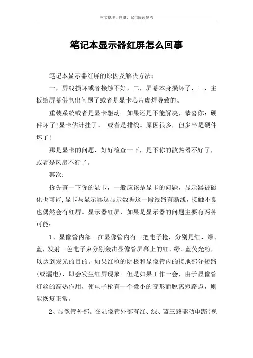 笔记本显示器红屏怎么回事