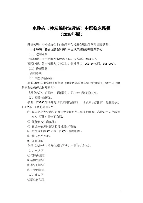 028.水肿病(特发性膜性肾病)中医临床路径及中医诊疗方案