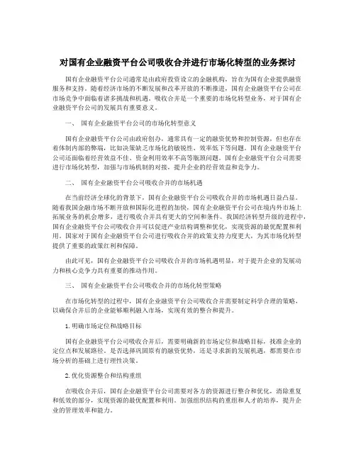 对国有企业融资平台公司吸收合并进行市场化转型的业务探讨