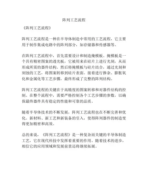阵列工艺流程