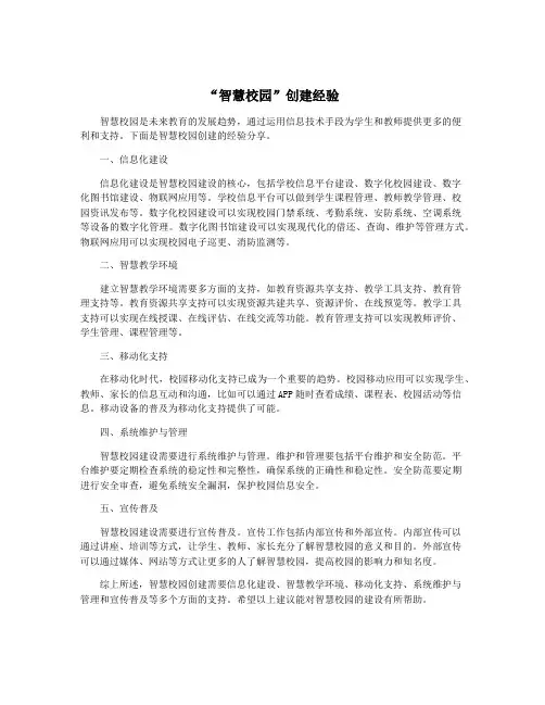“智慧校园”创建经验