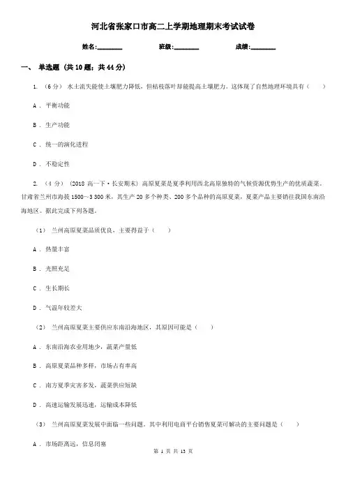河北省张家口市高二上学期地理期末考试试卷