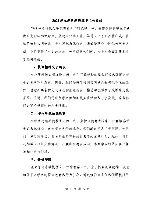 2024年九年级年级德育工作总结(2篇)