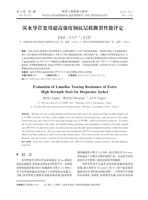 深水导管架用超高强度钢抗层状撕裂性能评定