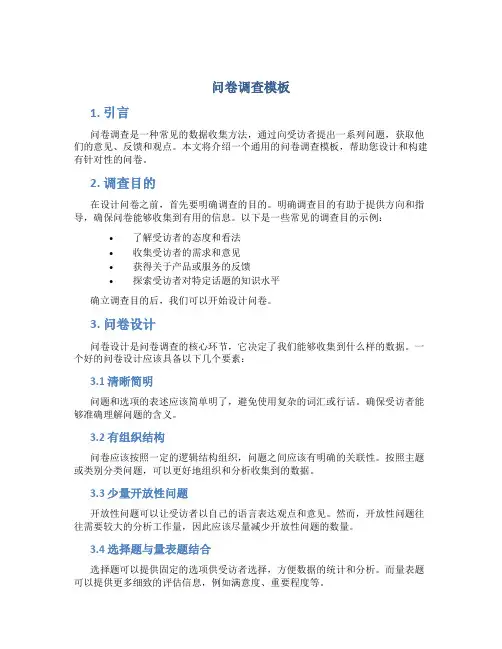 问卷调查模板