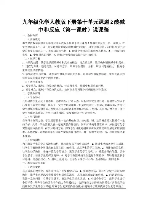 九年级化学人教版下册第十单元课题2酸碱中和反应(第一课时)说课稿