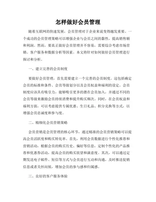 怎样做好会员管理