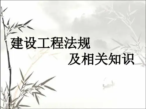 二级建造师工程法规课件(全) PPT