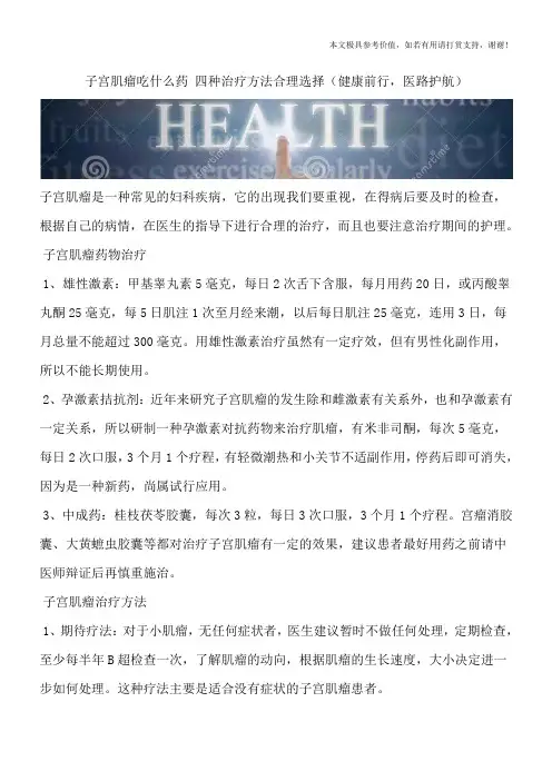 子宫肌瘤吃什么药 四种治疗方法合理选择(健康前行,医路护航)